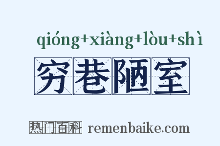 穷巷陋室是什么意思的图片